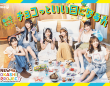 FRUITS ZIPPER×明治！猛暑でも「チョコっといい日になぁれ～」　新WebCM公開