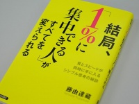 「がんばった分だけ成果が出る人」になるためにやるべきたった一つのこと