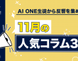 株式会社AI ONEのプレスリリース画像