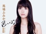 馬場ふみか１st写真集でまさかの“髪ブラ”！？　表紙カット解禁