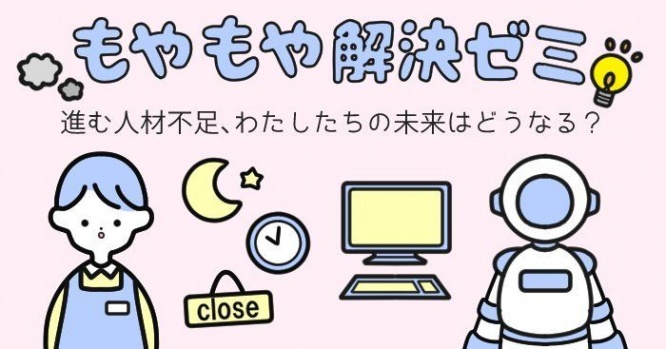 相次ぐ24時間営業廃止の動き……進む人材不足、わたしたちの未来はどうなる?#もやもや解決ゼミ