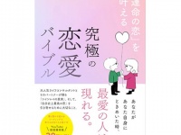 私の運命の人どこ!?　恋に悩む女性に届けたい「最愛の人を見つける方法」
