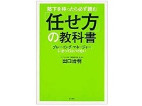 『部下を持ったら必ず読む 「任せ方」の教科書』（KADOKAWA刊）