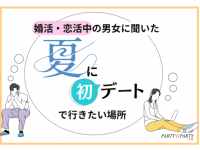 初デートにはここに行くべし！　ウケが良い“夏のデートスポット”とは？