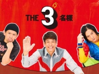 クセになるユルさ⁉　佐藤隆太・岡田義徳・塚本高史出演『THE3名様Ω』が地上波放送決定