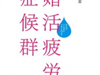 婚活疲労症候群、婚活はなぜこんなにツライのか！？