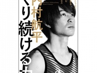 内村航平の自己啓発エッセイ「やり続ける力　天才じゃない僕が夢をつかむプロセス30」発売