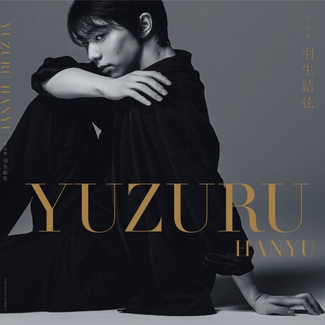 写真集「羽生結弦」7月19日発売　ポストカード2種類付き！　ファンを魅了する1冊に！！