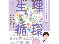 まだ対策してないの？　体や心の不調を改善する、月経周期に基づくフェムケアとは