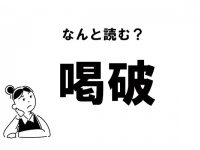 【難読】“かつは”ってなに？ 「喝破」の正しい読み方