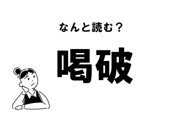 【難読】“かつは”ってなに？ 「喝破」の正しい読み方
