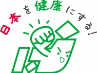 「日本を健康にする！」研究会のプレスリリース画像