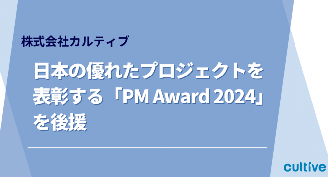 株式会社カルティブのプレスリリース画像