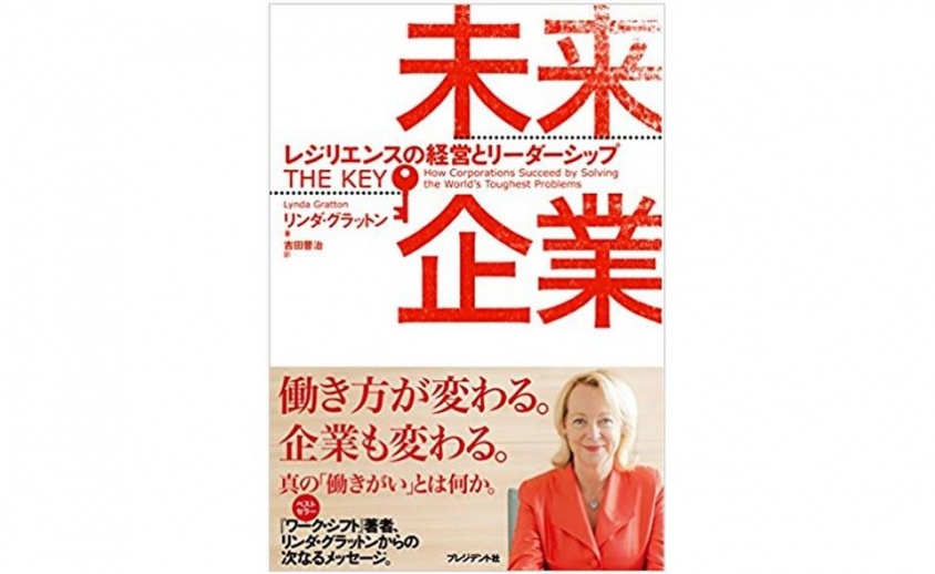 『未来企業 レジリエンスの経営とリーダーシップ』（プレジデント社刊）