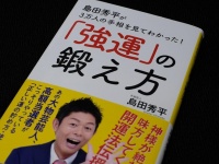 『島田秀平が３万人の手相を見てわかった！　「強運」の鍛え方』（SBクリエイティブ刊）