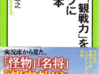 名物アナ直伝！　甲子園がより楽しくなる９つのポイント