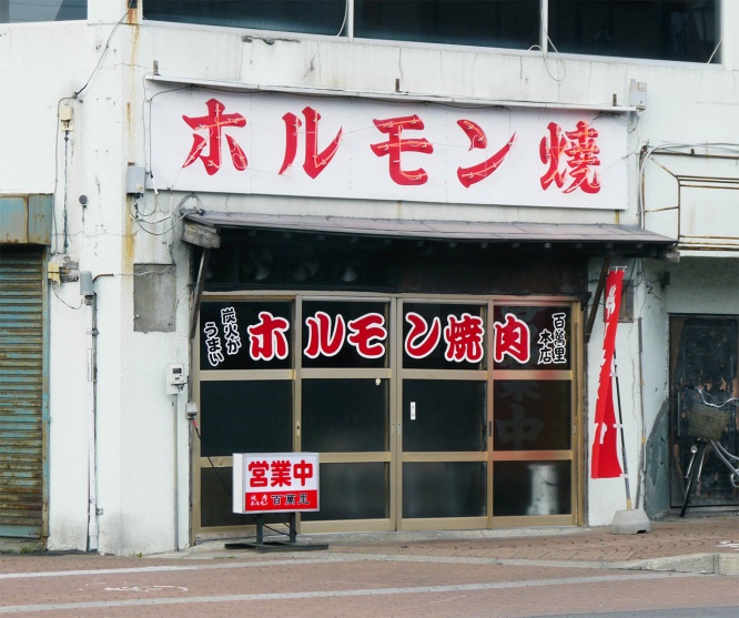 kushiro-yakiniku-hyakumanri1