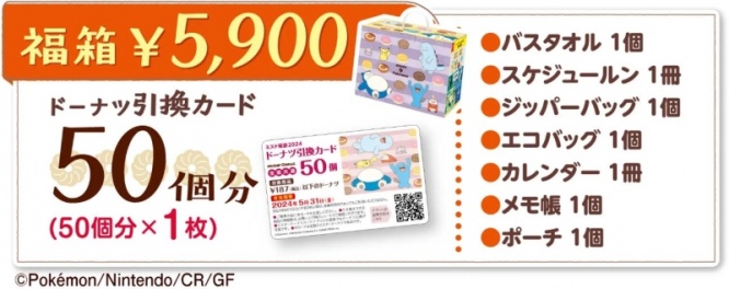 ミスド2024福箱　5900円