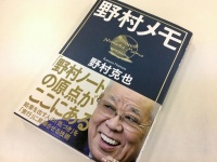 『野村メモ』（日本実業出版社刊）