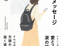 短篇小説集『ラストメッセージ』のプレスリリース画像