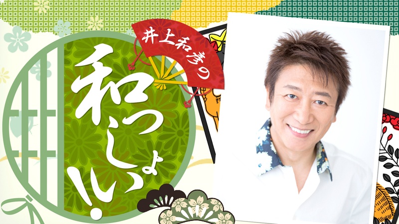 井上和彦の和っしょい！