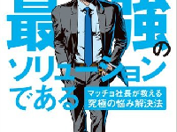 『筋トレが最強のソリューションである マッチョ社長が教える究極の悩み解決法 』(U-CAN刊)