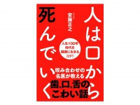 『人は口から死んでいく──人生100年時代を健康に生きるコツ!』（安藤正之著、自由国民社刊）