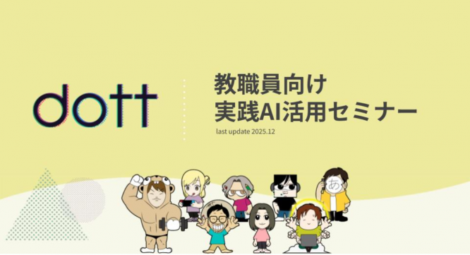 株式会社dottのプレスリリース画像