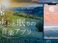 耳から癒やされる。1日の健康をサポートする音楽アプリ登場