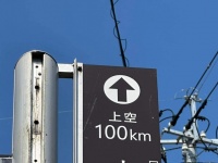 宇宙はあの〝ジャスコ釧路店〟より近い！？　種子島にある案内板が話題「車で行けそう」「ロマンありすぎて涙出る」