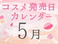 2021年5月新作コスメ発売日まとめ～プチプラからデパコスまで～