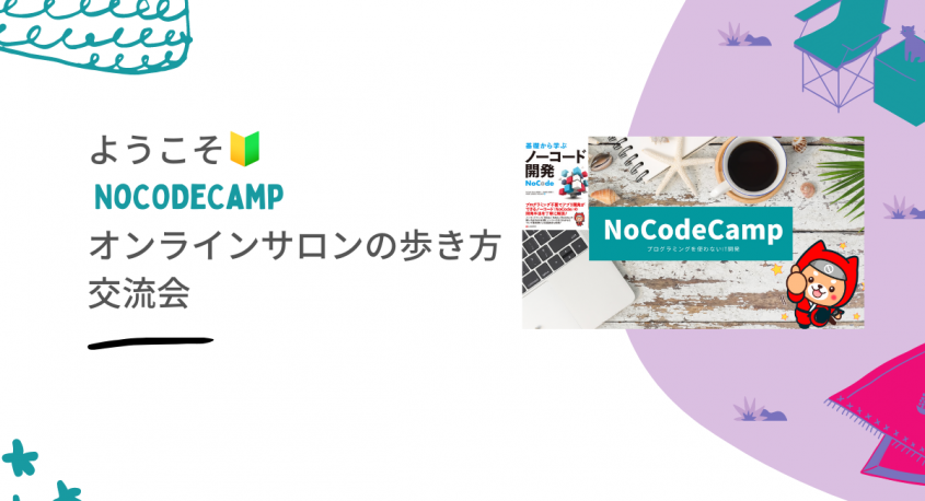 合同会社NoCodeCampのプレスリリース画像