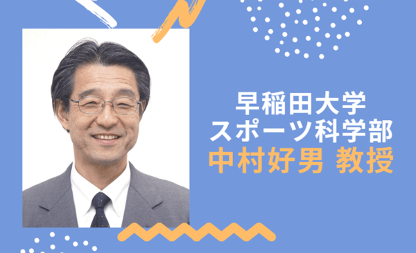 早稲田大学スポーツ科学部の教授・中村好男先生