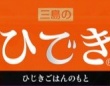 〝ゆかりファミリー〟の新商品「ひでき」に反響「ネーミングセンスおもしろすぎ」　三島食品に由来を聞く
