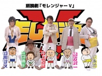 (C)モレンジャーＶひにょうきか製作委員会