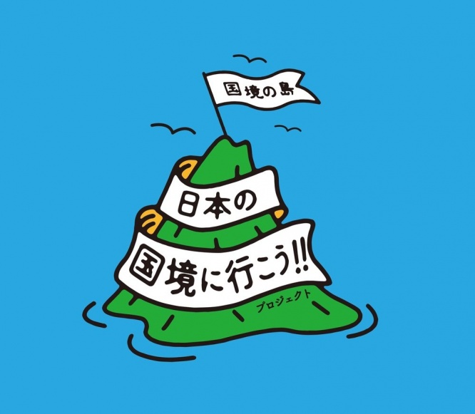 「日本の国境に行こう！！」プロジェクトのロゴマーク