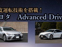 トヨタは、新機能となる高度運転支援技術「Advanced Drive」搭載車種を販売開始！