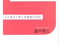 『いい男のセックスいい女のセックス―心と体から考える最高のSEX』（三笠書房／刊）