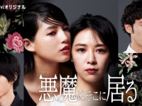 ドロッとした愛憎サスペンス。女性同士の嫉妬と承認欲求を描いた『悪魔はそこに居る』が「Paravi」で配信決定