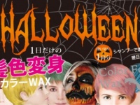 ハロウィンでめちゃめちゃ使える！　“１日”だけヘアカラーできるアイテム登場