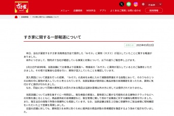 『すき家』みそ汁　ネズミ混入事案発生！　すき家「目視確認を怠ったため」と説明