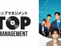 「K-POPアイドルとマネージャーの禁断の恋」を描くドラマが配信スタート！