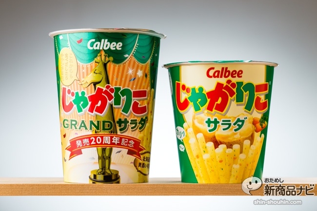 じゃがりこGRANDサラダIMG_3373