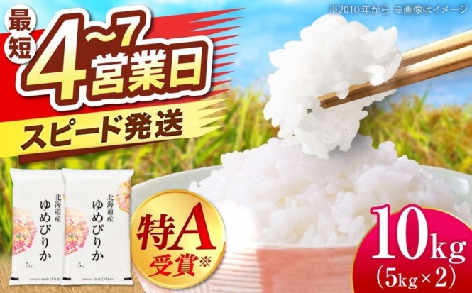北海道 美唄市「ゆめぴりか 10kg (5kg×2袋）」22,000 円（ふるさとチョイスより）