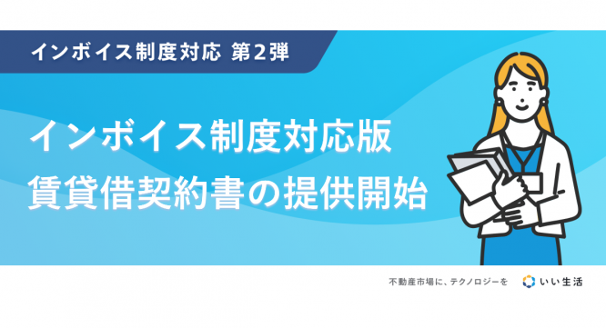 株式会社いい生活のプレスリリース画像