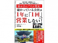 『展示会のプロが発見! 儲かっている会社は1年に「1回」しか営業しない!』（ごま書房新社刊）