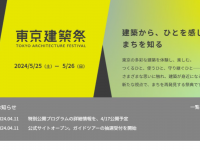 東京建築祭実行委員会のプレスリリース画像