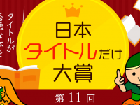 秀逸な本のタイトルを決める“日本タイトルだけ大賞”が決定