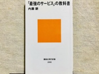 『「最強のサービス」の教科書』（講談社刊）