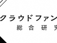 株式会社クラウドファンディング総合研究所のプレスリリース画像